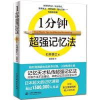 正版 图书 1分钟超强记忆术 王者速读法 快速记忆 记忆秘诀 神奇记忆法 备战考试、资格考试、信息整理、商务进修、