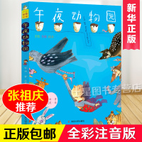 张祖庆推荐]午夜动物园程玮 全彩注音版 一二年级课外必 读书老师指 定版本6-7-8-9周岁儿童课外读物小学生寒假阅读书