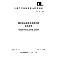 架空绝缘配电线路施工及验收规程/中华人民共和国电力行业标准