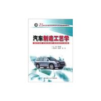 [正版]汽车制造工艺学钟诗清 编华南理工大学出版社