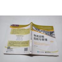 物流运输组织与管理/ 已消毒塑封