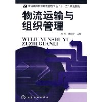[旧书二手书正版8成新]物流运输与组织管理 刘莉 徐玲玲 化学工业出版社 978712205528