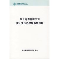 华北电网有限公司防止变压器损坏事故措施