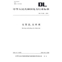 仓泵进、出料阀/中华人民共和国电力行业标准