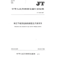 珠江干线货运船舶船型主尺度系列