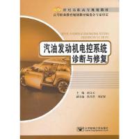 全新正版图书 汽油发动机电控系统诊断与修复 赵文天 北京邮电大学出版社 缘为书来图书专营店