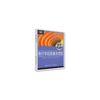 [正版全新直发]自行车组装基本技能 自行车组装工教材编写组 中国劳动社会保障出版社