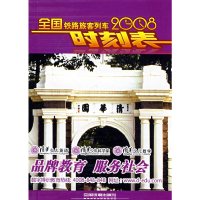 全国铁路旅客列车时刻表(2008.08)(国际64K)[1/1]