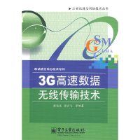 [旧书二手书8成新]3G高速数据无线传输技术 柴远波 郭云飞 电子工业出版社 9787121083