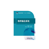 [旧书二手书8成新]物料输送系统 郭铁桥 中国电力出版社