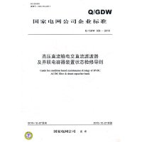 Q/GDW 505—2010 高压直流输电交直流滤波器及并联电容器装置状态检修导则