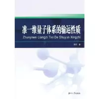 准一维量子体系的输运性质 程芳 睿智启图书