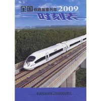 全国铁路旅客列车时刻表(2009)(64K)[1/1]