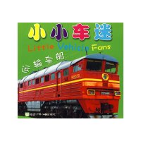 小小车迷 运输车船