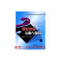 【二手旧书8成新】国际货物运输与保险 杨海芳李哲 北京交通大学出版社