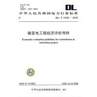 DL/T 5438-2009 输变电工程经济评价导则 中华人民共和国国家能源局 发布 著