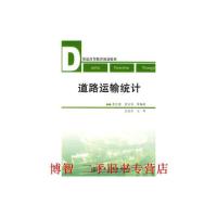 [二手书8成新]道路运输统计 张志俊袁长伟著 人民交通出版社