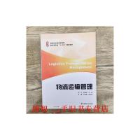[旧书二手书8成新]物流运输管理 郑宁 上海财经大学出版社