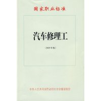 汽车修理工(2005年版)—国家职业标准
