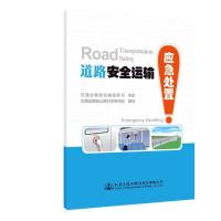 全新正版图书 道路运输应急处置 交通运输部公路科学研究院 人民交通出版社股份有限公司 缘为书来图书专营店