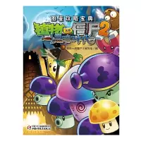 植物大战僵尸2图鉴攻略宝典·黑暗时代