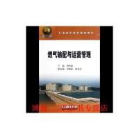 [旧书二手书8成新]燃气输配与运营管理 唐秀岐 石油工业出版社