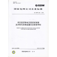 高压直流输电交直流滤波器及并联电容器装置状态检修导则Q/GDW505-2010