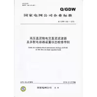 高压直流输电交直流滤波器及并联电容器装置状态检修导则Q/GDW505-2010