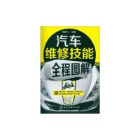 汽车维修技能全程图解周晓飞 编化学工业出版社[全店5折起]