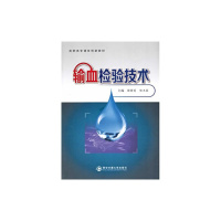 [旧书二手书8成新]输血检验技术 褚静英 西安交通大学出版社