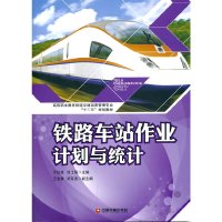 铁路车站作业计划与统计 于伯良,刘士局 睿智启图书