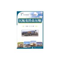 民航危险品运输国防工业出版社[正版图书 放心购]