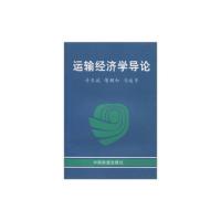 [新华正版]运输经济学导论许庆斌 著中国铁道出版社