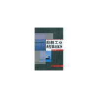[新华书店]cx船舶工业典型事故案例 李炳荣 著 哈尔滨工程大学出版社