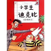 站到墙角去 小学生迪克比(比)齐德鲁辽宁少年儿童出版社