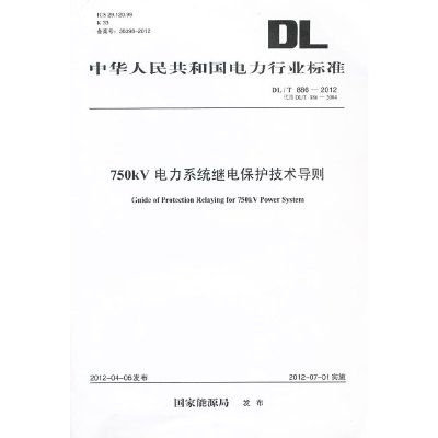 DL/T886-2012 750kV电力系统继电保护技术导则(代替DL/Z886-2004)