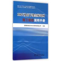 [新华书店]10kV及以下架空配电网施工验收简明手册,国网河南省电力公司郑州供电公司 编,中国电力出版社,