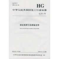 中华人民共和国化工行业标准:钢丝绳牵引阻燃输送带