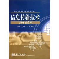 [新华正版 选购无忧]信息传输技术原理及应用张树京电子工业出版社