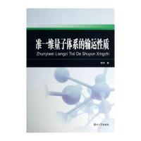 全新正版图书 准一维量子体系的输运性质 程芳 湖南大学出版社 蔚蓝书店