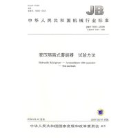 液压隔离式蓄能器 试验方法