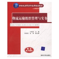 [二手书旧书9成新]物流运输组织管理与实