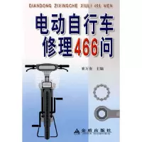 电动自行车修理466问