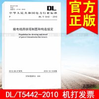 DL/T5442-2010输电线路铁塔制图和构造规定