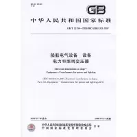 船舶电气设备 设备 电力和照明变压器