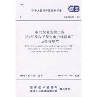 电气装置安装工程35kV及以下架空电力线路施工及验收规范