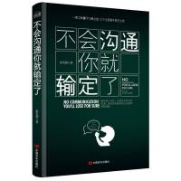 不会沟通你就输定了-激发原本拥有但却还未被利用的潜能张笑颜中国言实出版社