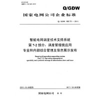 Q/GDW？680.722011 智能电网调度技术支持系统？第72部分：调度管理类应用？专业和内部综合管理及信息展示发布