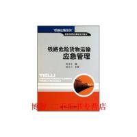 [旧书二手书8成新]铁路危险货物运输应急管理 陈喜春 西南交通大学出版社