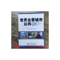 [旧书二手书8成新]世界主要城市公共交通 交通运输部道路运输司 人民交通出版社